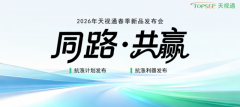 同路·共赢 天视通2026春季发布会圆满收官！