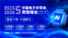 ESIS 2026第五届中国电子半导体数智峰会完美收官，亮点回望！