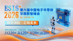 ESIS 2026第六届中国电子半导体华南数智峰会报名通道正式开启！