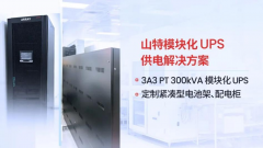 山特 x 国家级实验室：山特以硬核实力护航，助国产芯片技术攻坚