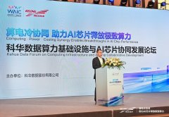 WAIC 2026 | 科华数据算力基础设施与AI芯片协同发展论坛圆满落幕！