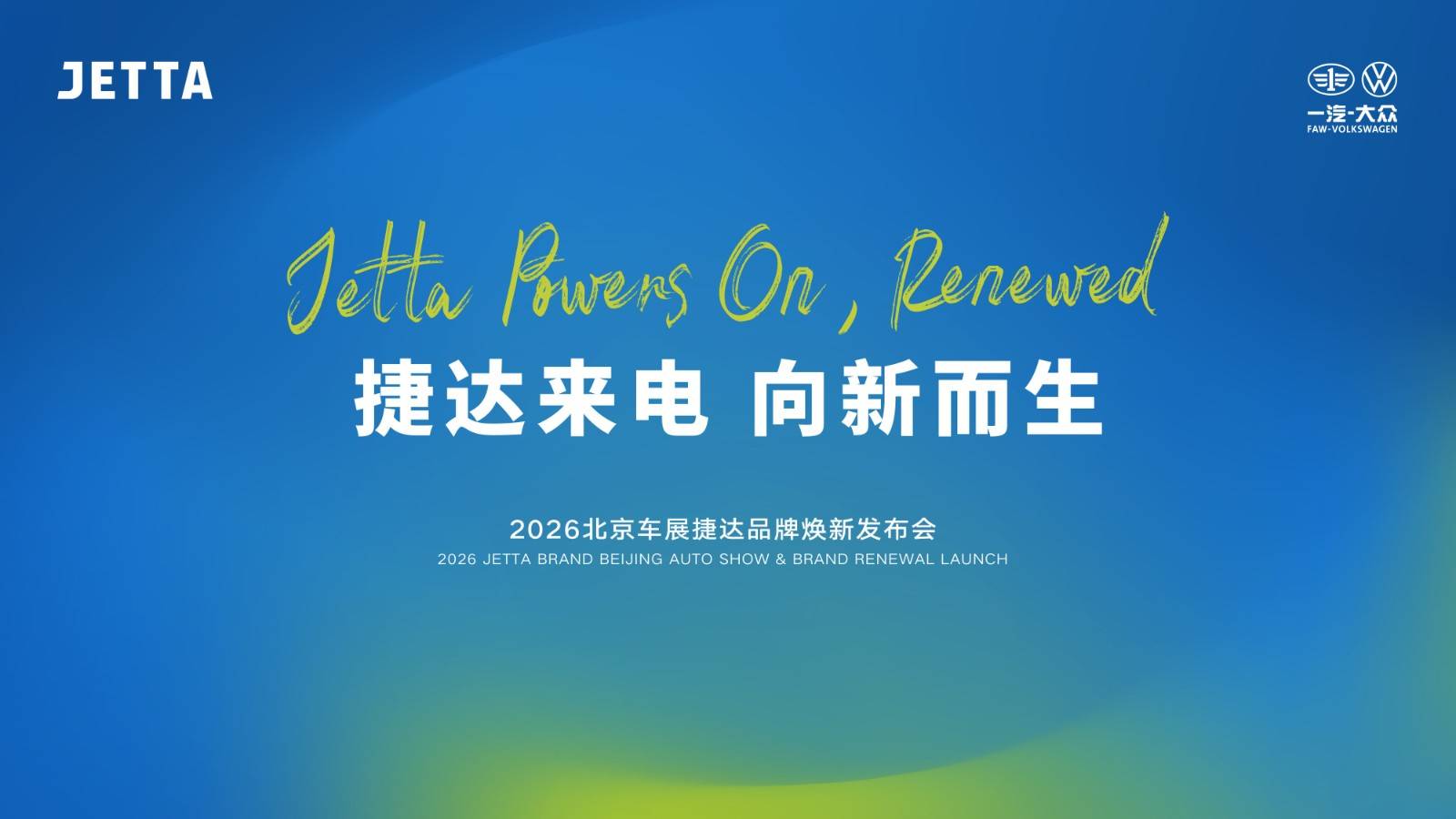 捷达新能源序列LOGO