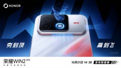 红蓝撞色，荣耀WIN2将正式亮相