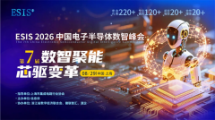 重磅官宣｜ESIS 2026第七届中国电子半导体数智峰会盛大开启，虚位以待